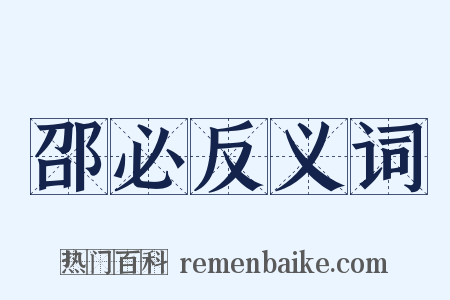 邵必反义词是什么意思的图片
